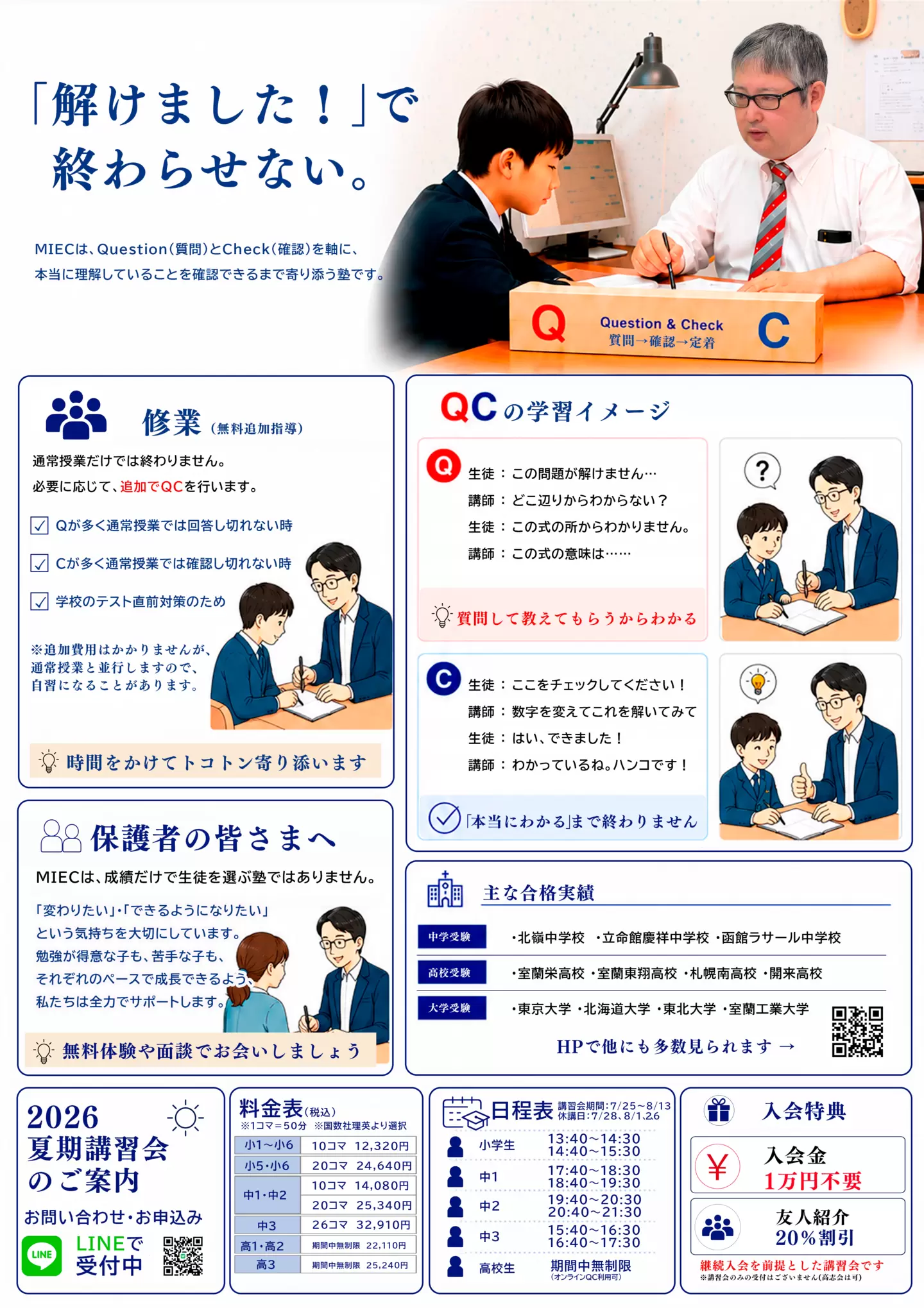 MIEC 夏期講習会2026 チラシ裏面 解けましたで終わらせない